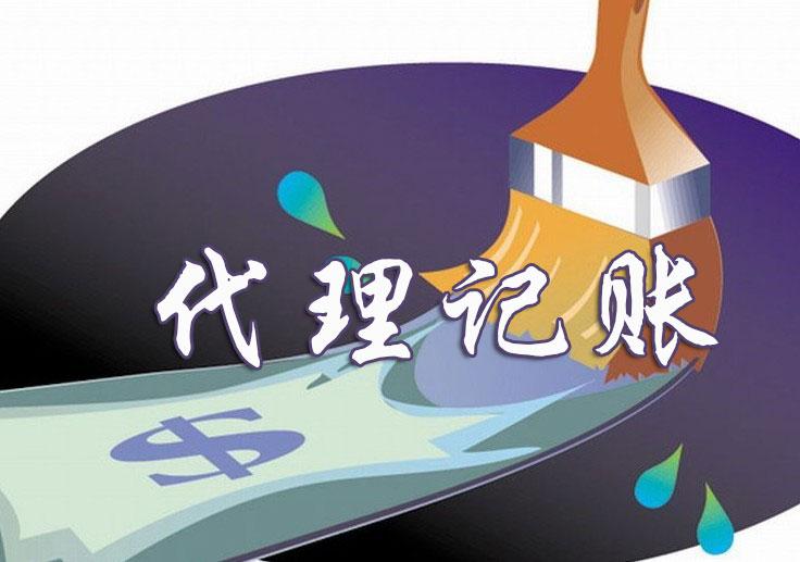 代(dai)理(li)記賬公(gōng)司一(yi)般要多(duo)少錢（代(dai)賬服務(wu)內(nei)容及(ji)報稅時間）