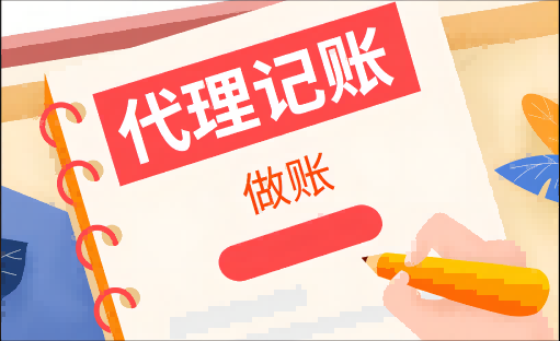 濟南(nan)代(dai)理(li)記賬主(zhu)要服務(wu)工(gong)作(zuò)內(nei)容有(yǒu)那些