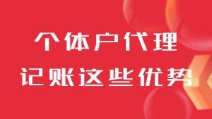箇(ge)體(ti)戶(hu)代(dai)理(li)記賬這些優(you)勢(shi)一(yi)定要知道！