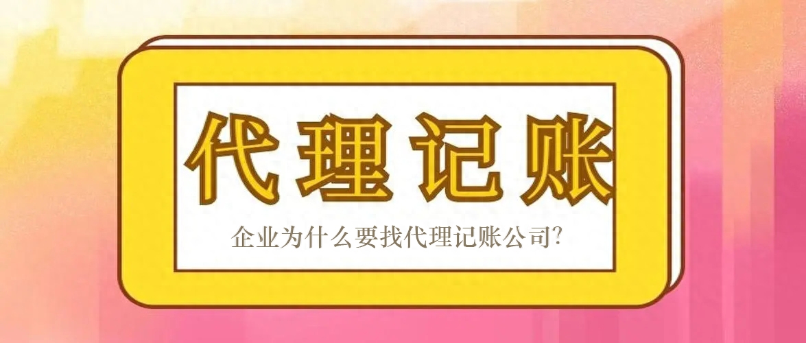 齊(qi)業爲(wei)什麽需要找代(dai)理(li)記賬
