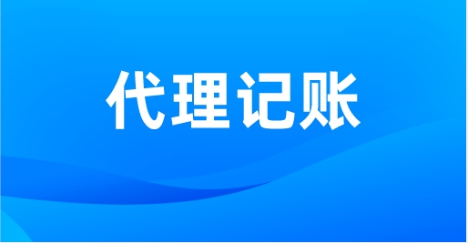 如何選擇一(yi)傢(jia)優(you)秀的(de)代(dai)理(li)記賬機(jī)構